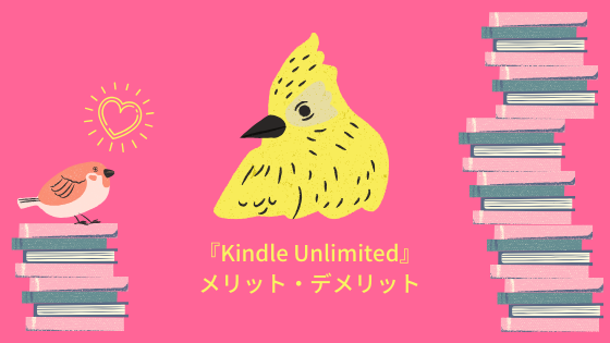 Kindle Unlimitedのメリット デメリットを徹底解説 Amazon